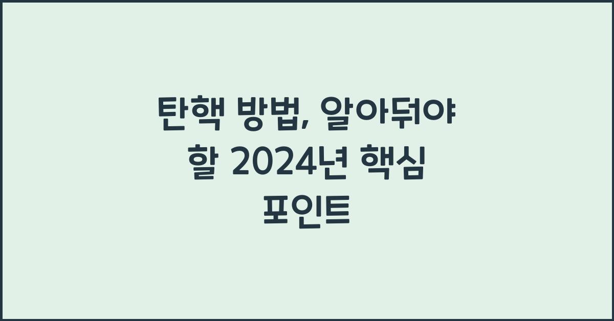 탄핵 방법