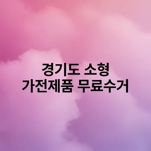 경기도 소형 가전제품 무료수거