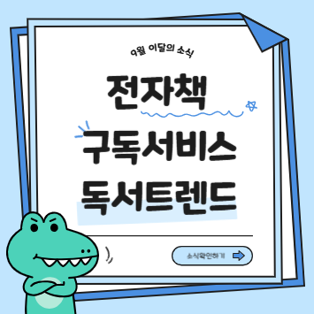 전자책 구독 서비스 비교와 독서 트렌드