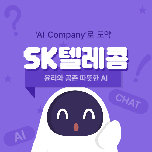 SK텔레콤 AI 윤리 강화와 함께 'AI Company'로의 도약