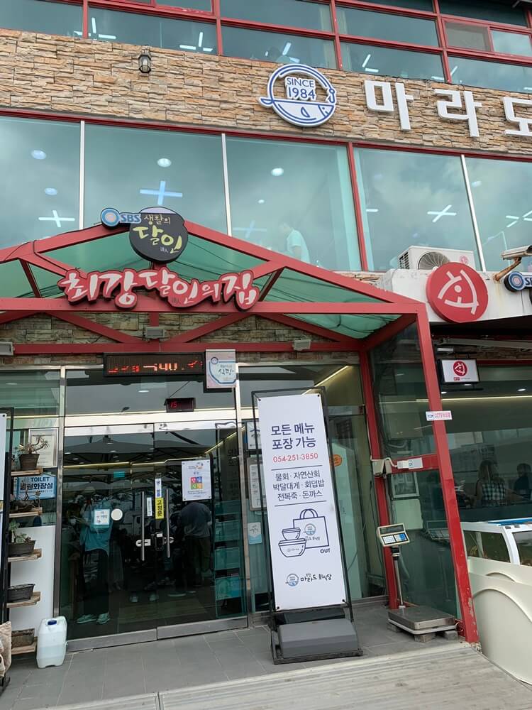 마라도회식당 입구