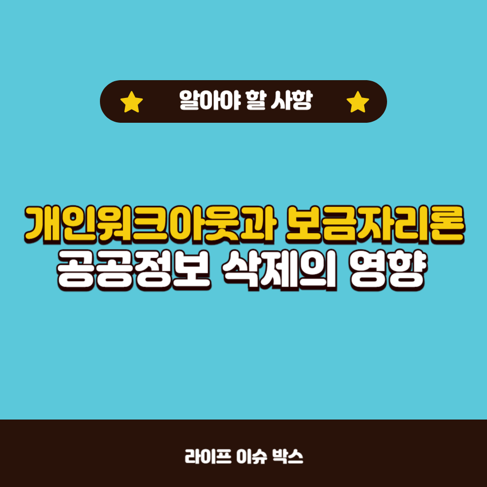 개인워크아웃과 공공정보 삭제가 보금자리론 승인에 미치는 영향