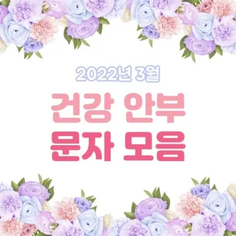 건강 인사말 모음 예시 멘트_13