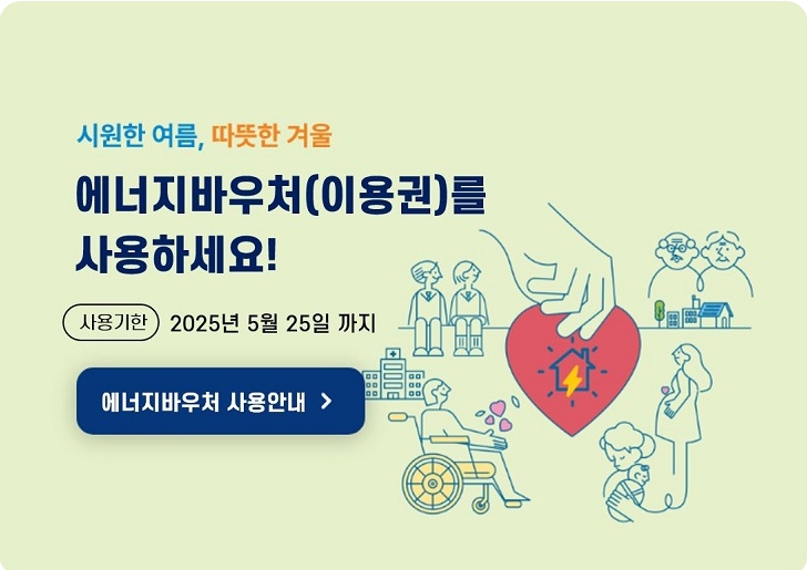 에너지바우처 신청 총정리