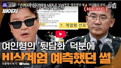 부승찬 국회의원 비상계엄 폭로 비하인드