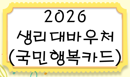 생리대바우처