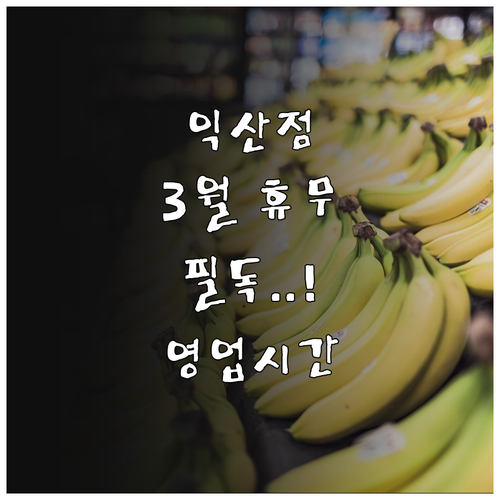 2026년 3월 홈플러스 익산점 쉬는..