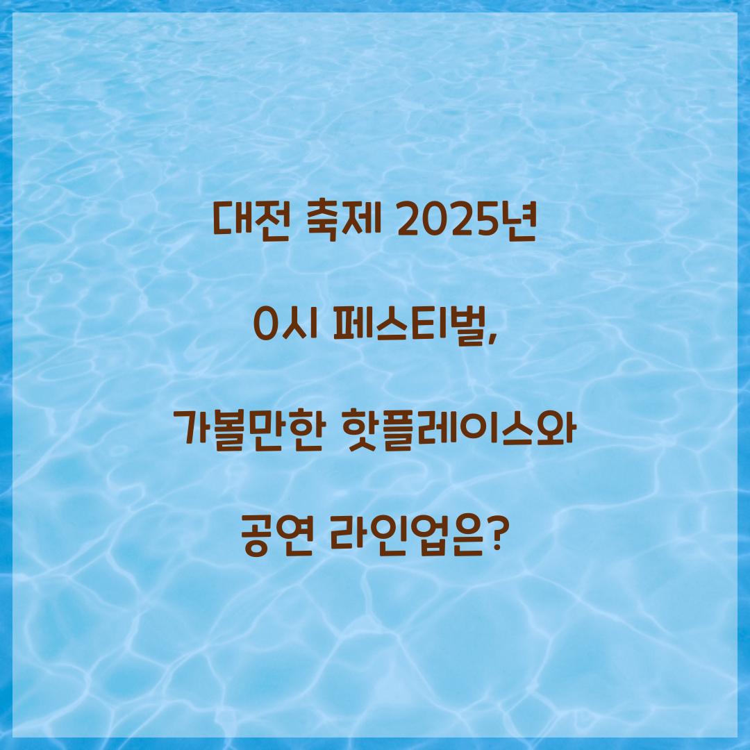 대전 축제 2025년 0시 페스티벌