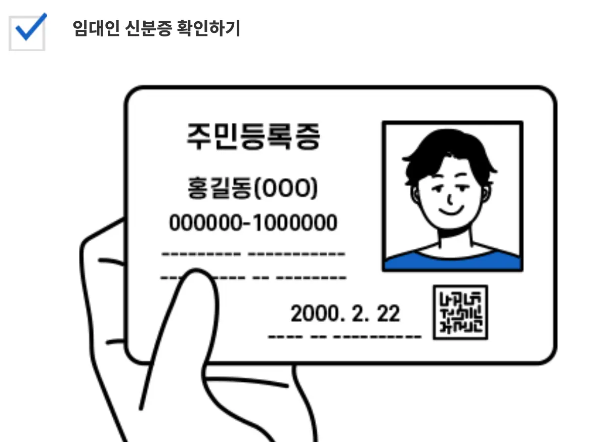 전세사기-좌측 상단 검은글씨 임대인 신분증 확인하기
아래 주민등록증을 손에 든 이미지