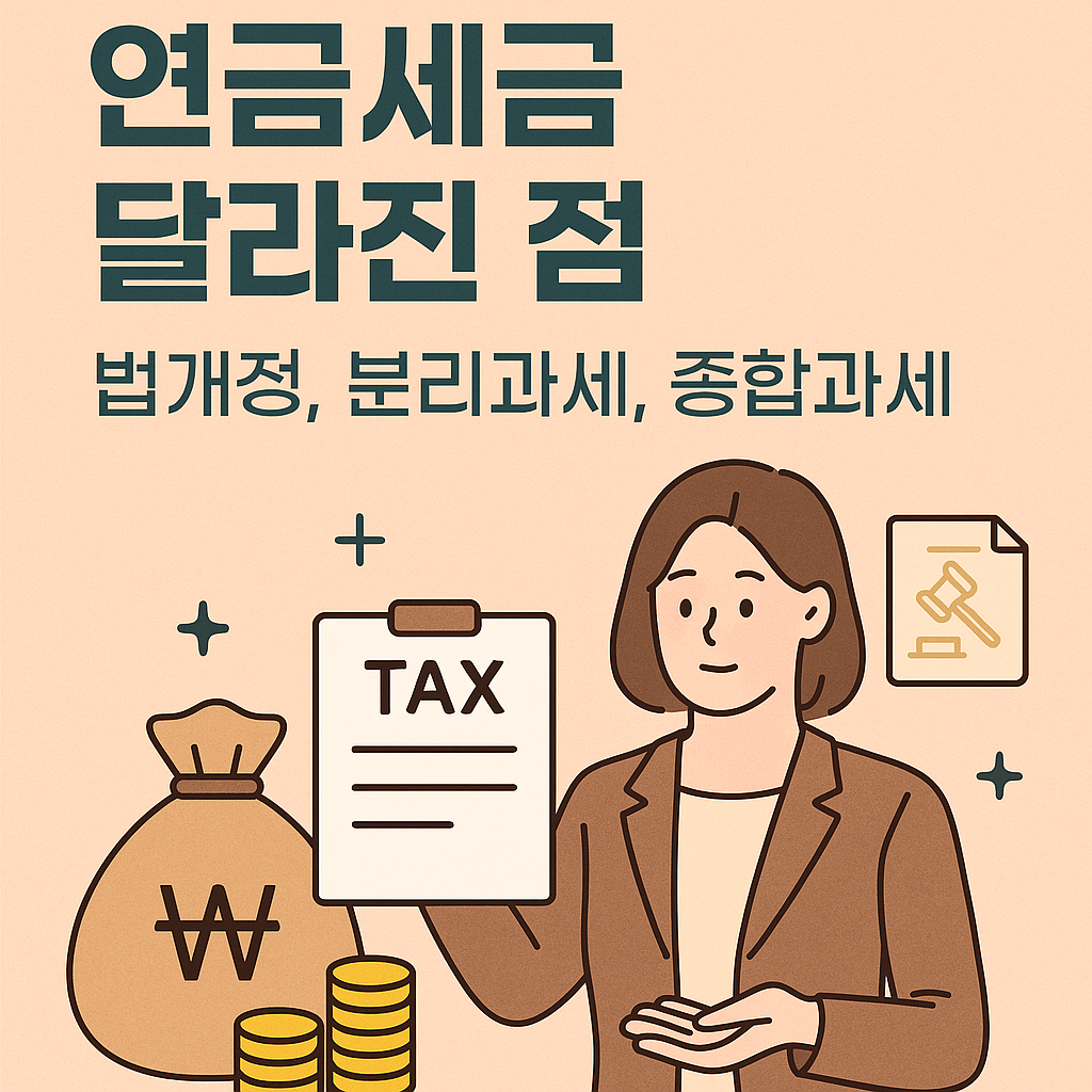 연금세금 달라진 점 이미지