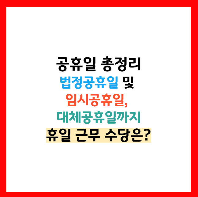 추석 연휴 대체휴일