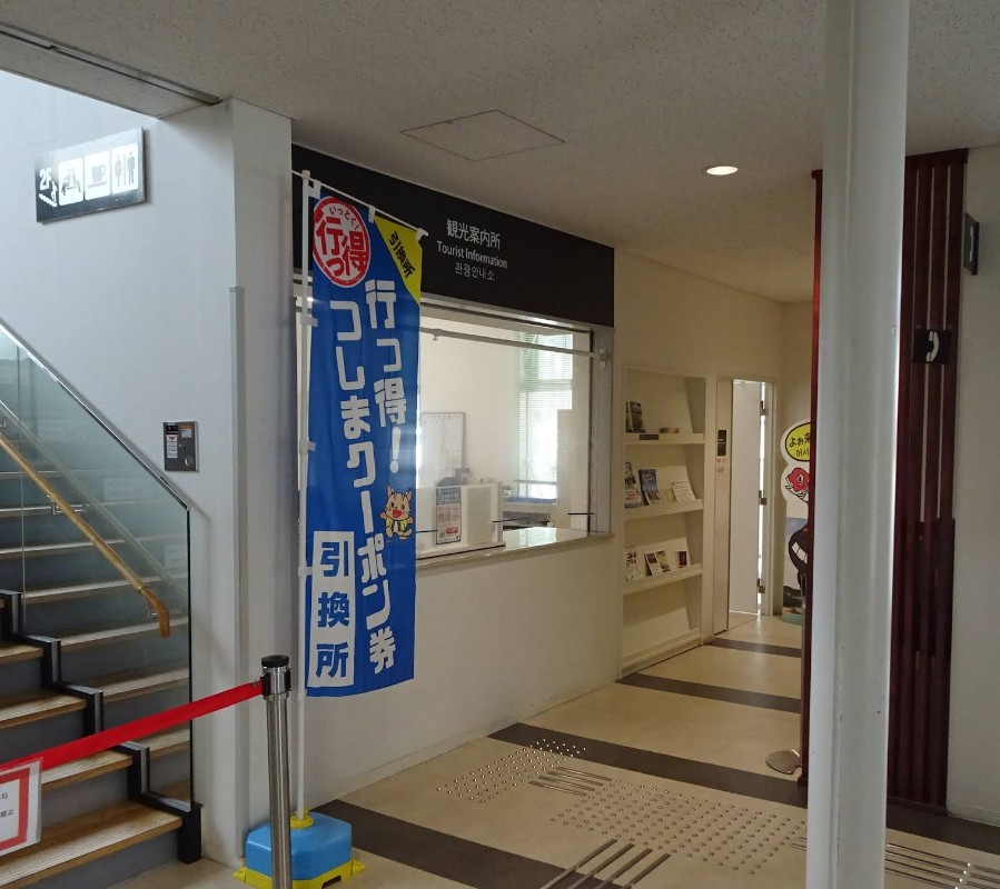 히타카츠항 터미널 내 관광안내소
