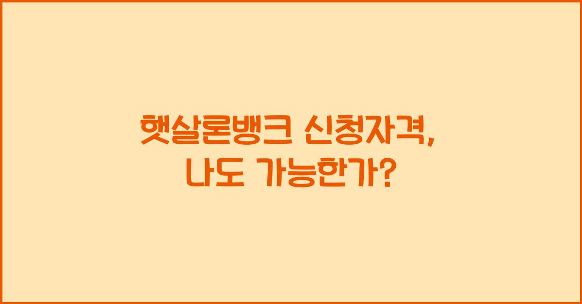 햇살론뱅크 신청자격