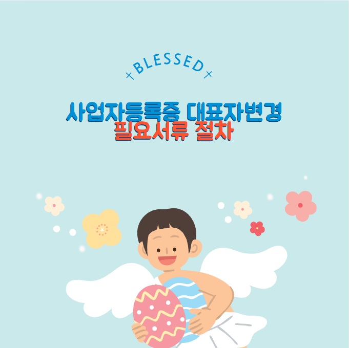 사업자등록증 대표자변경 절차 필수 서류