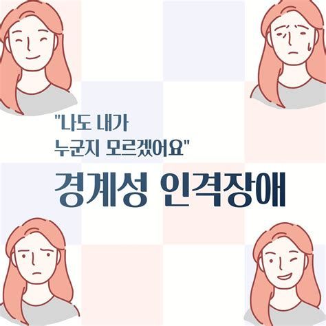 경계성 인격장애