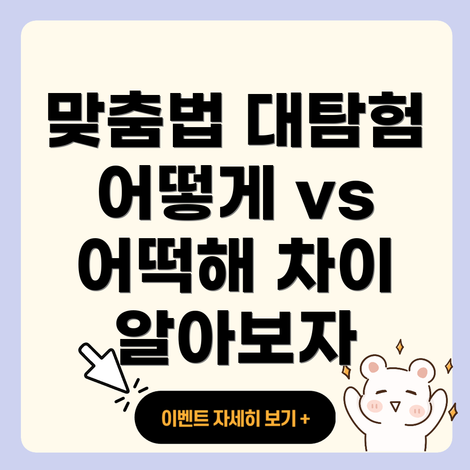 어떻게와 어떡해 맞춤법 차이