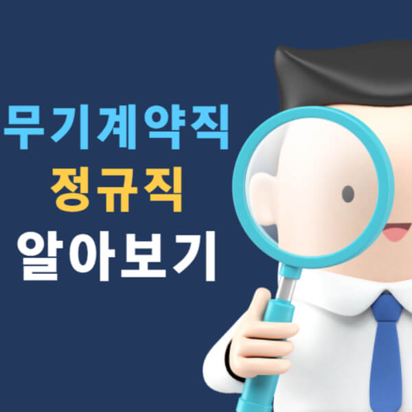 무기계약직 정규직