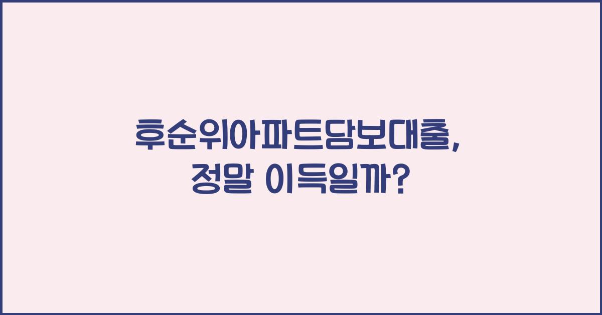 후순위아파트담보대출