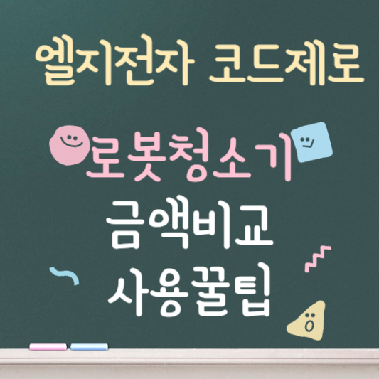 엘지 코드제로 ❘ 로봇청소기 ❘ 금액비교 ❘ 사용 꿀팁