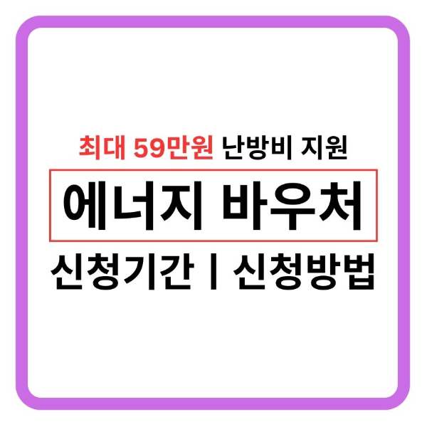 취약계층 최대 59만원 에너지 바우처 신청기간 및 신청방법!