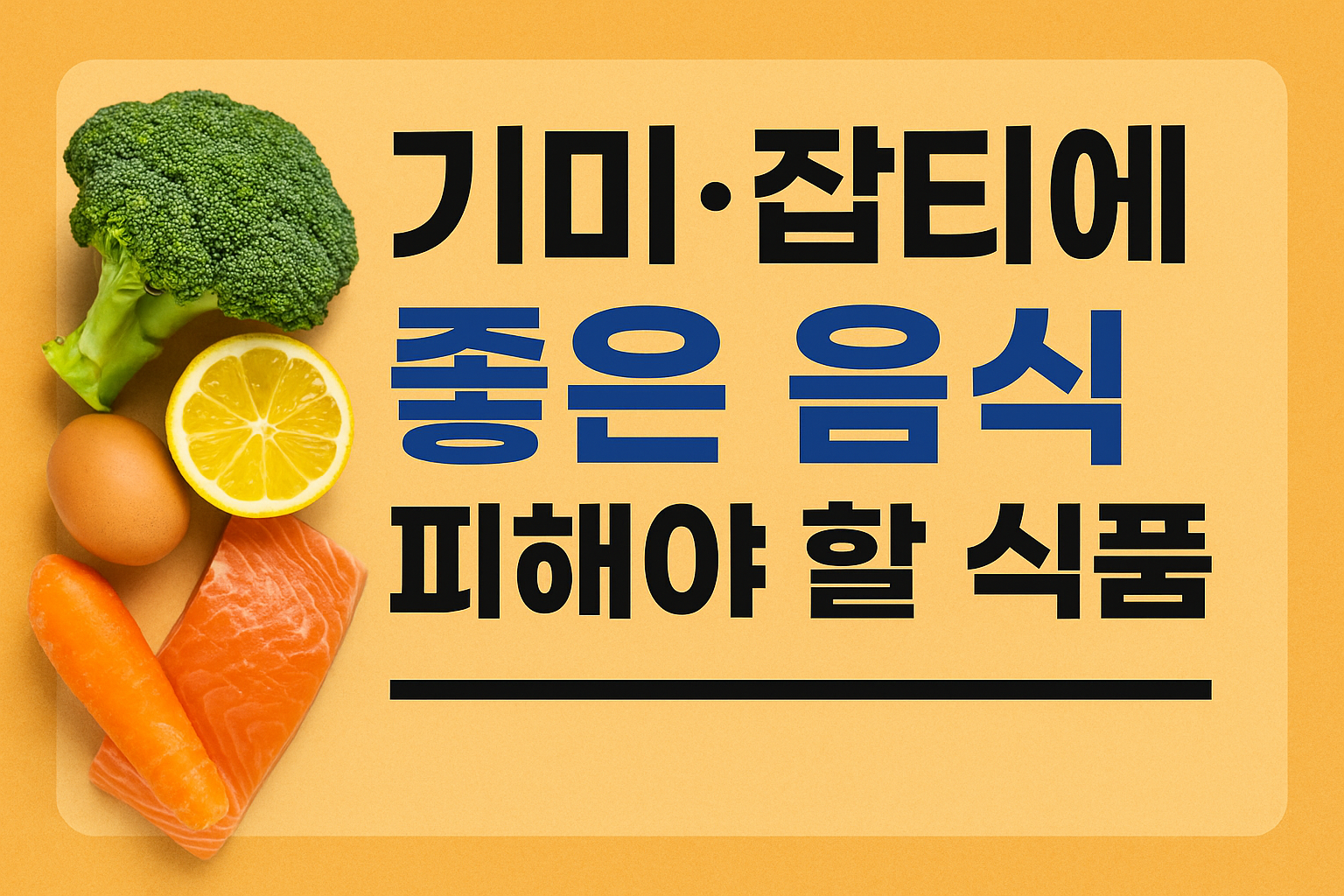 기미에 좋은 음식과 피해야 할 식품 – 기미잡티 개선 식단 가이드