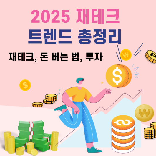 2025 재테크 트렌드 총정리 재테크, 돈 버는 법, 투자