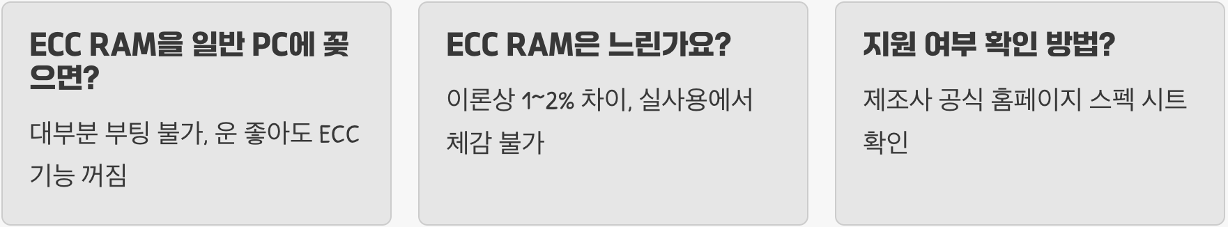 서버용 ECC RAM, 일반 PC에 사용해도 될까?