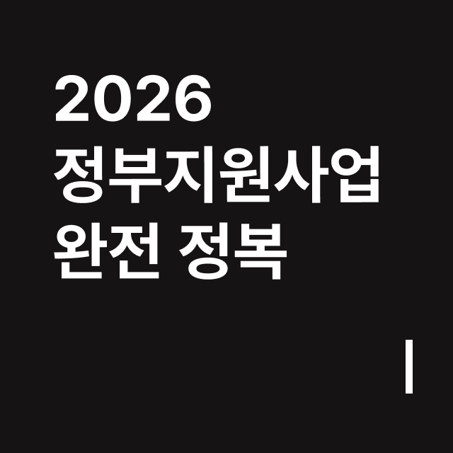 정부 지원 총정리