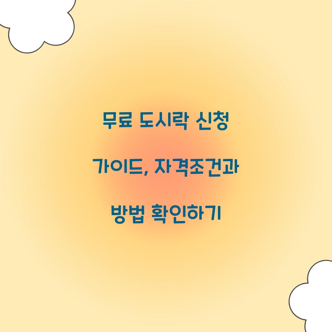 무료 도시락 신청