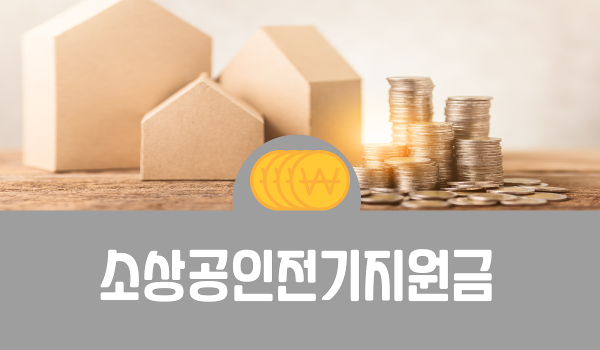 소상공인 전기지원금