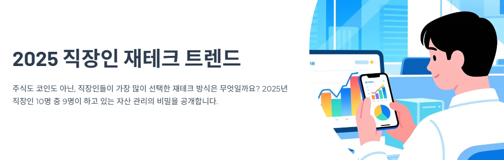 “주식·코인 아니다?” 2025 직장인 재테크 트렌드, 1위는 바로 이것!
