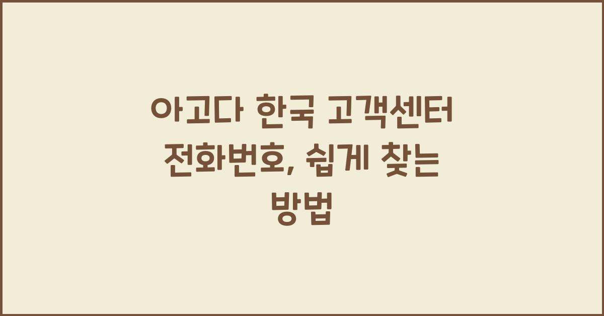 아고다 한국 고객센터 전화번호