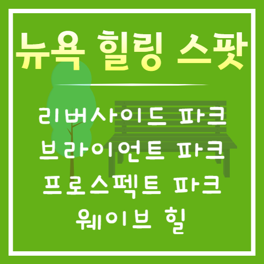 꼭 방문해야 할 뉴욕 힐링 스팟