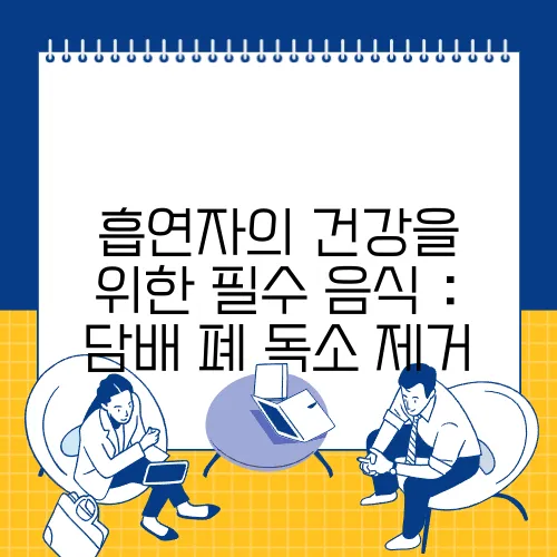흡연자의 건강을 위한 필수 음식 : 담배 폐 독소 제거