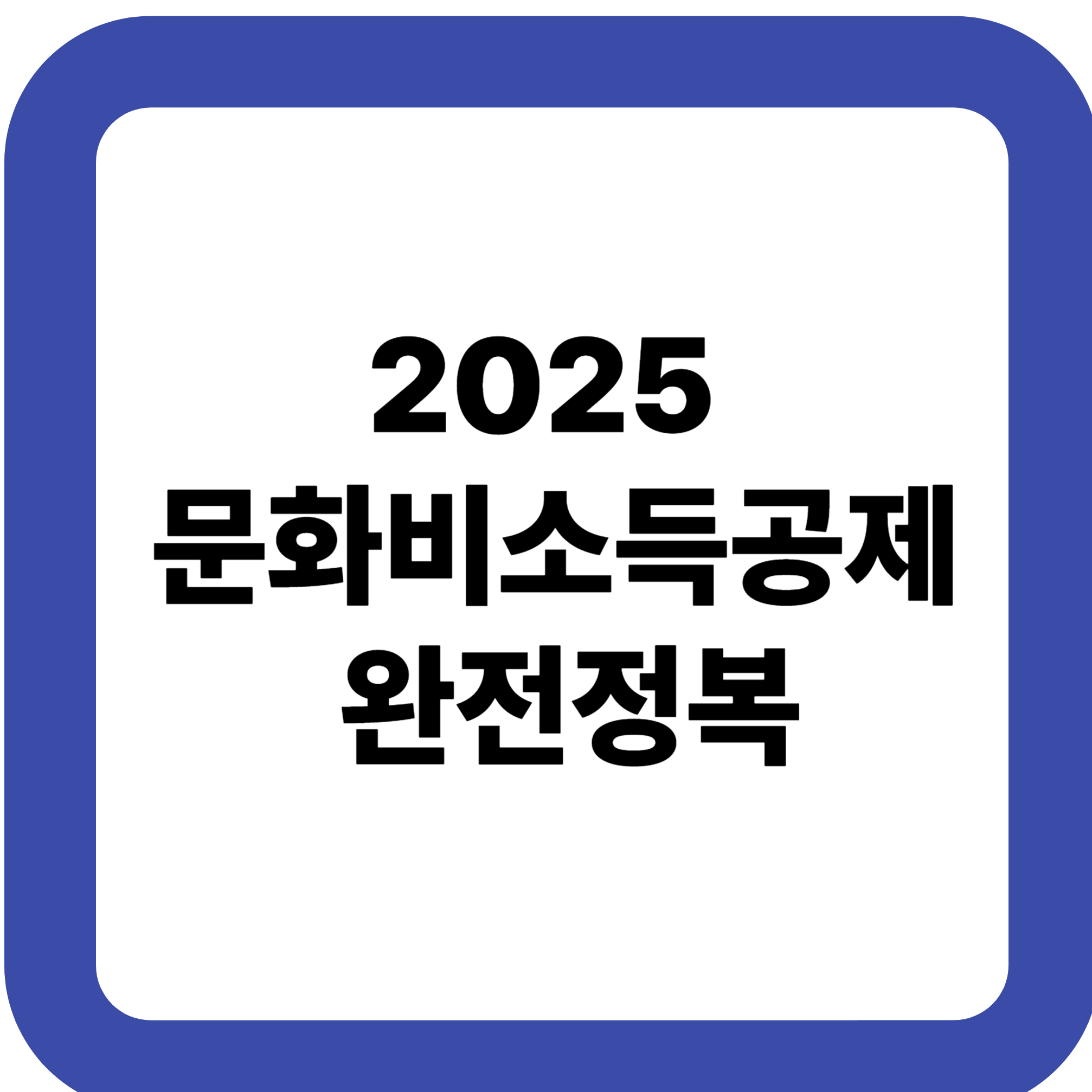 2025 문화비소득공제 완전정복