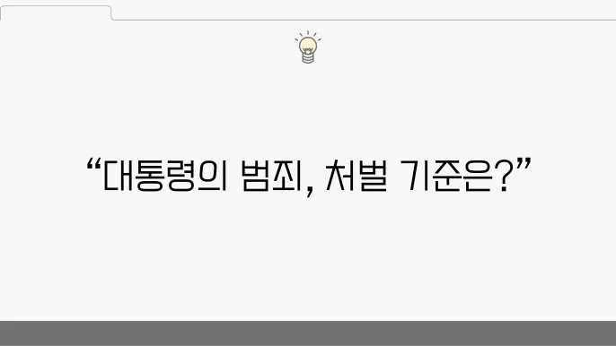 내란죄 법적 논의 정리