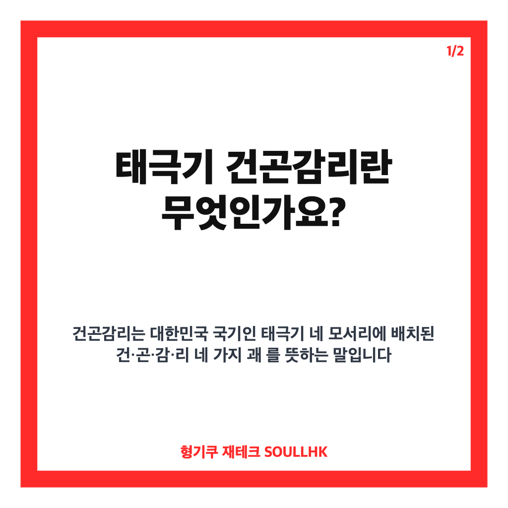 태극기 건곤감리 뜻과 위치, 하늘&middot;땅&middot;물&middot;불 상징 한눈에 보기 카드뉴스 1