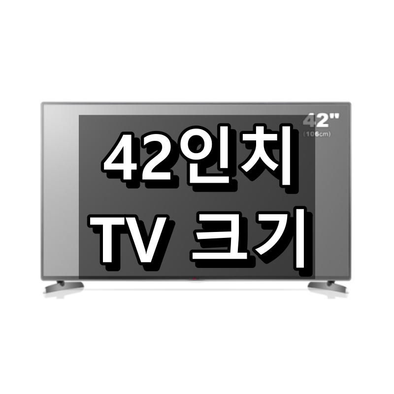 42인치 TV 크기(가로세로사이즈) 간단 정리 대표 이미지