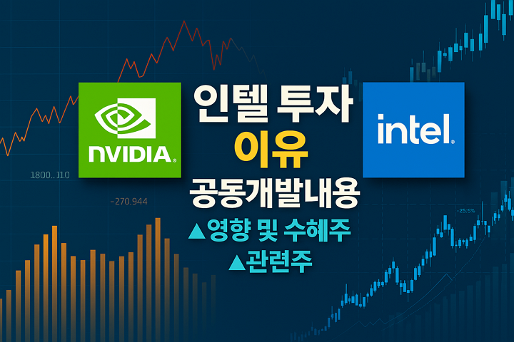 엔비디아 인텔 투자, 이유, 공동개발 내용, 영향 및 수혜주, 관련주