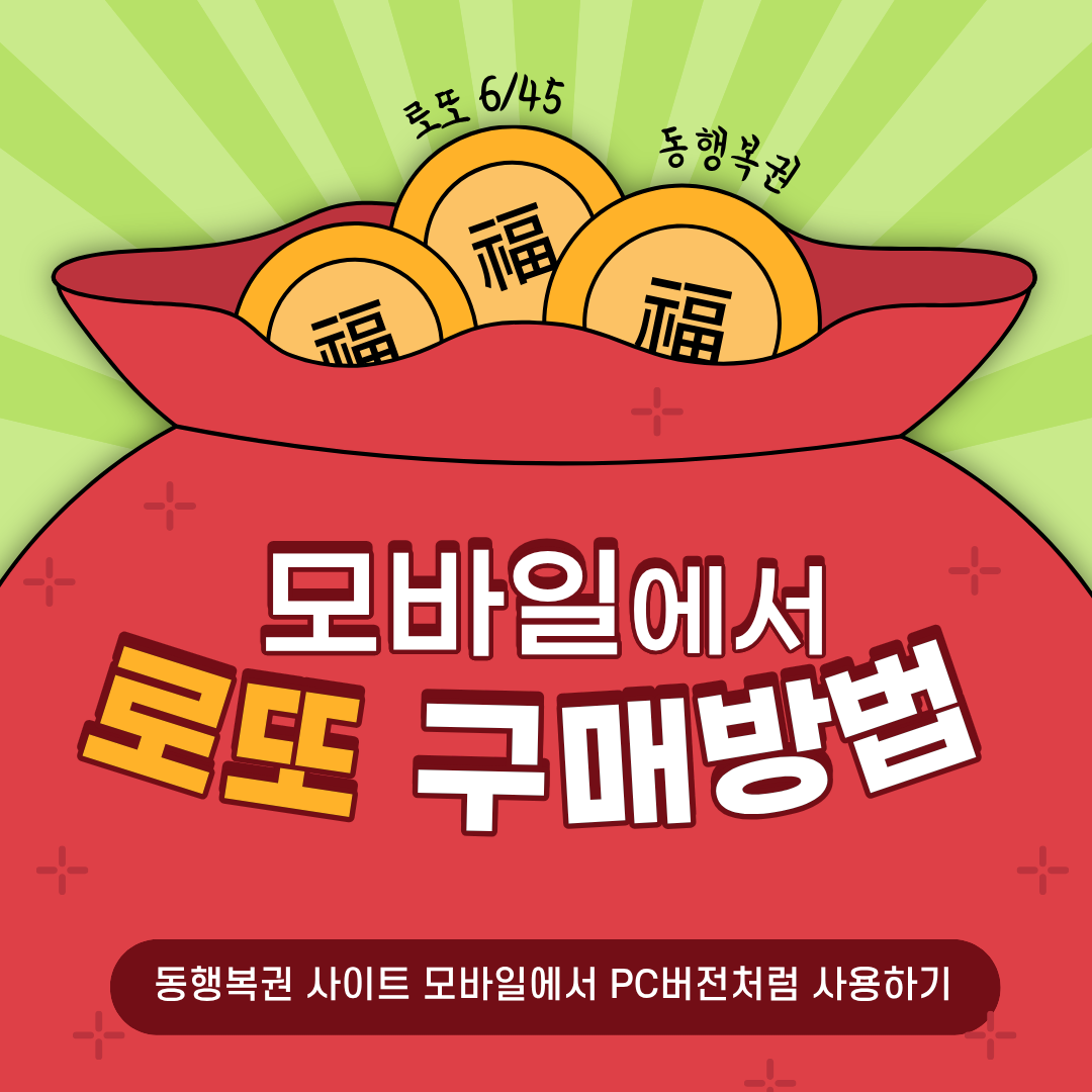 모바일 로또 구매 방법