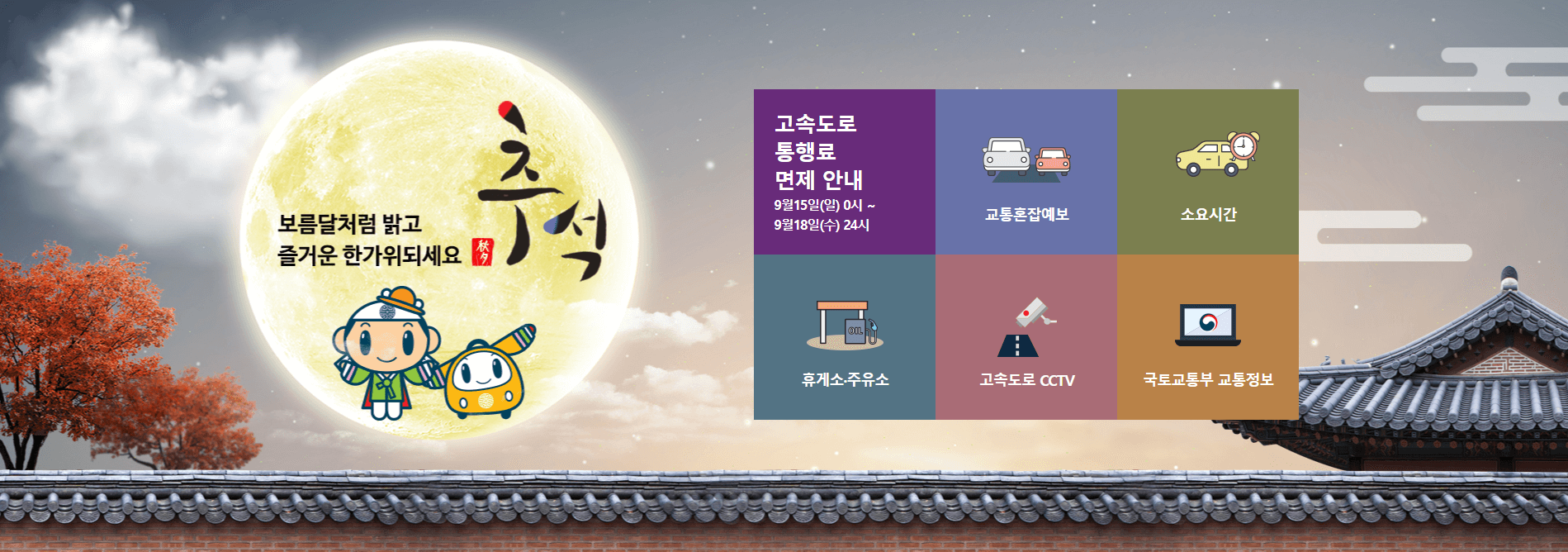 고속도로 통행료 추석 면제 무료