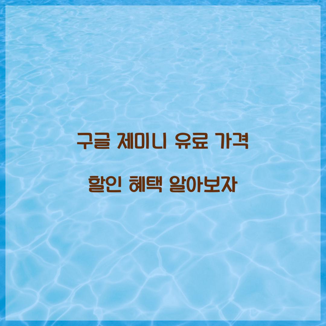 구글 제미니 유료 가격 할인