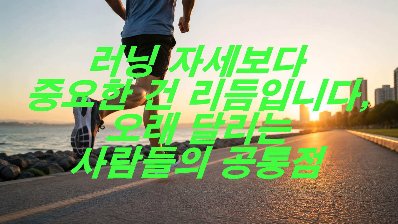 러닝 자세보다 중요한 건 리듬입니다, 오래 달리는 사람들의 공통점