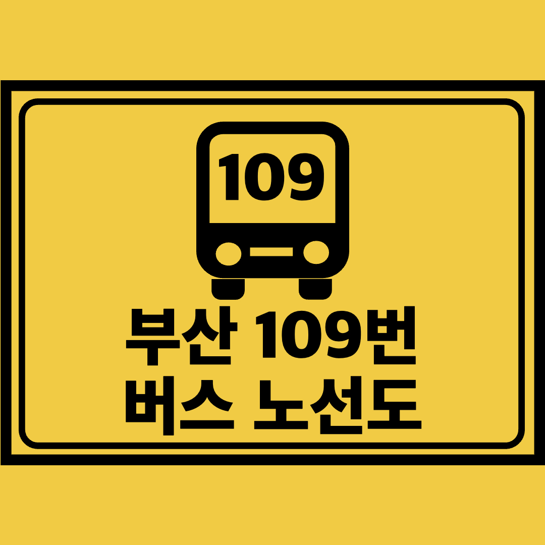 부산109번버스노선도