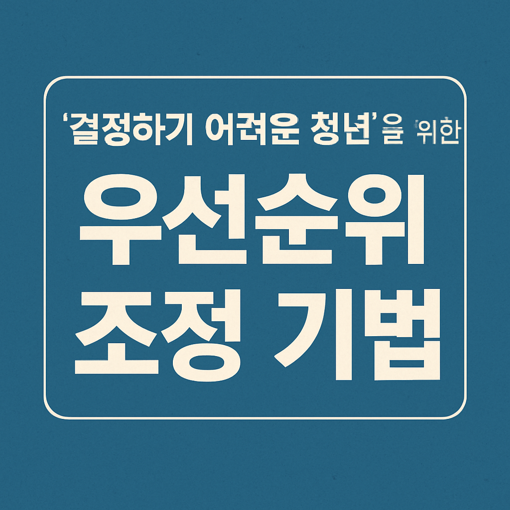 결정하기 어려운 청년을 위한 우선순위 조정 기법