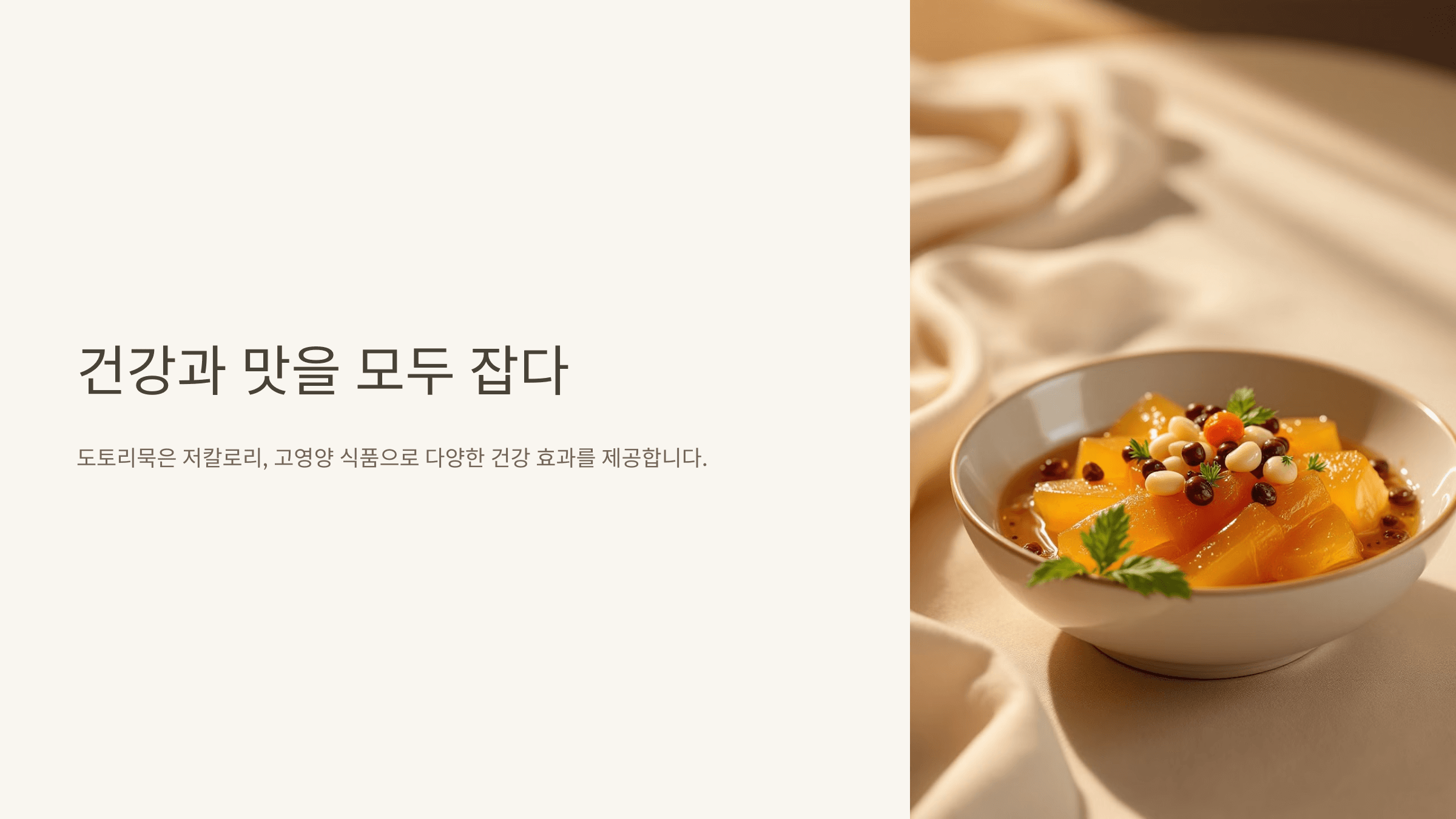 도토리묵과 관련된 사진입니다.