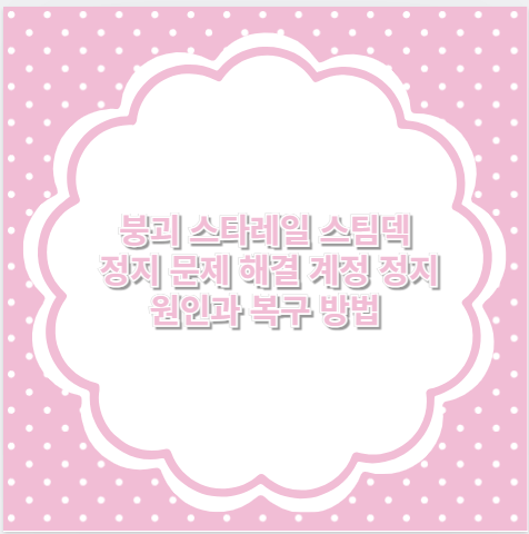 붕괴 스타레일 스팀덱 정지 문제 해결 계정 정지 원인과 복구 방법