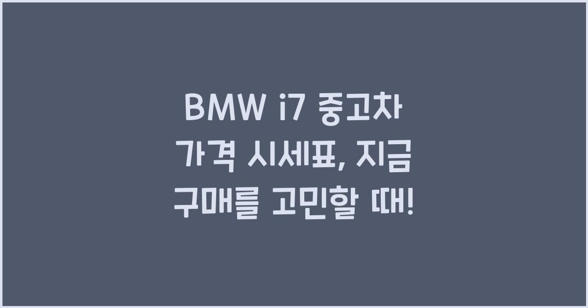 BMW i7 중고차 가격 시세표