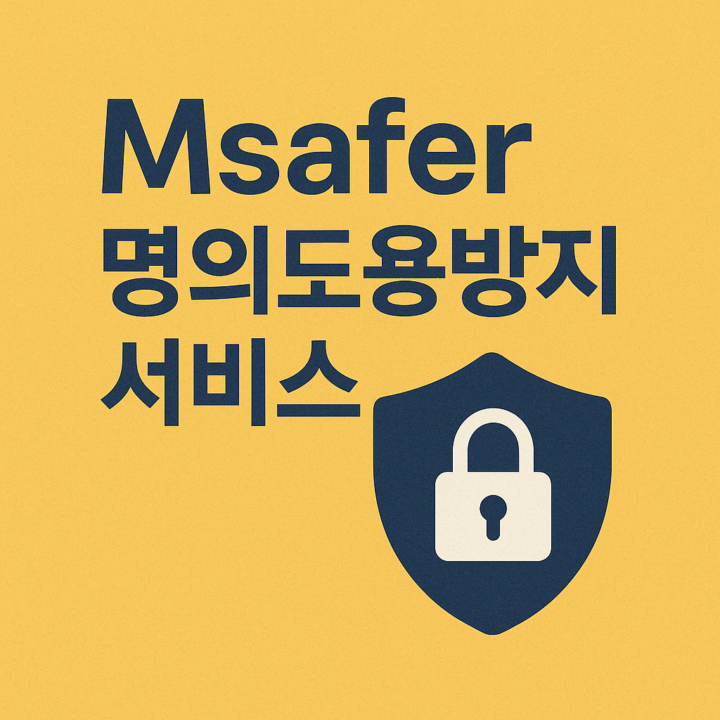 엠세이퍼(Msafer) 명의도용방지 서비스 (PASS앱,카카오뱅크앱)SKT,KT,LGU+ 알뜰폰