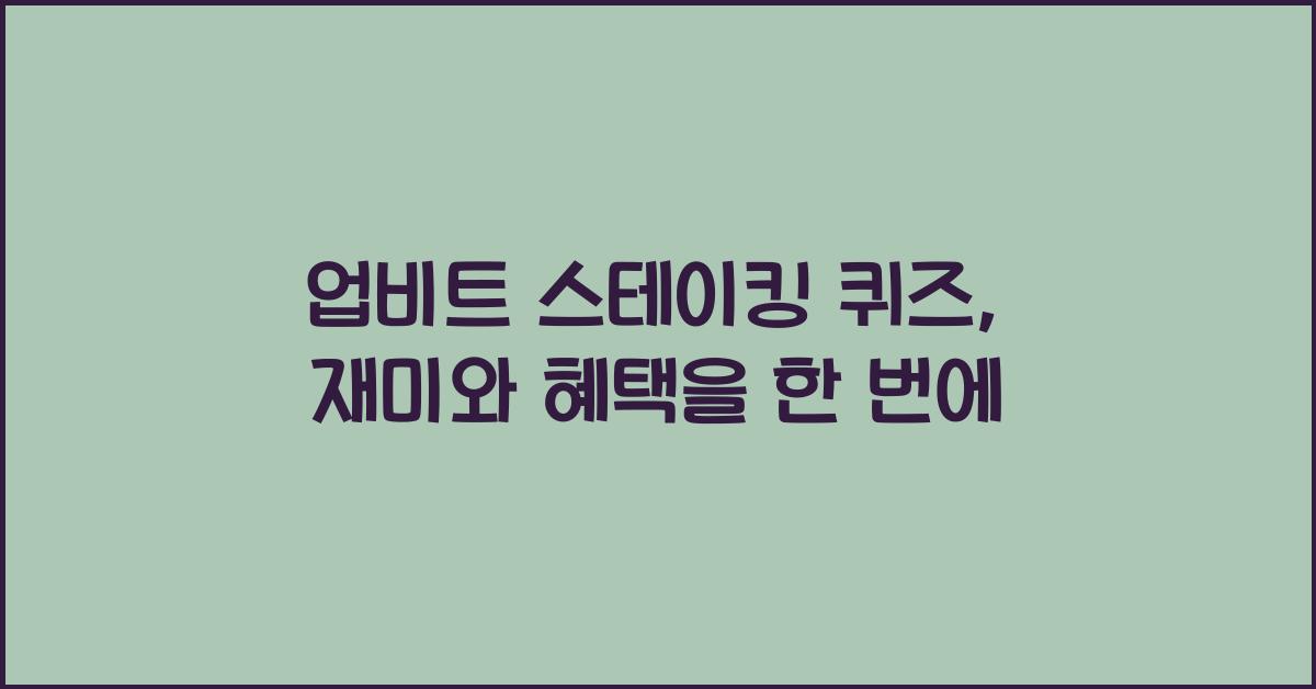 업비트 스테이킹 퀴즈